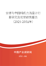 全球與中國科氏力流量計行業(yè)研究及前景趨勢報告（2025-2031年）