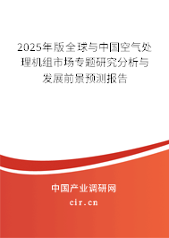 2025年版全球與中國空氣處理機(jī)組市場專題研究分析與發(fā)展前景預(yù)測報(bào)告