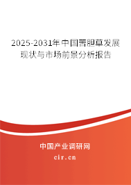 2025-2031年中國苦膽草發(fā)展現(xiàn)狀與市場前景分析報告