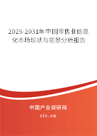 2025-2031年中國(guó)零售業(yè)信息化市場(chǎng)現(xiàn)狀與前景分析報(bào)告