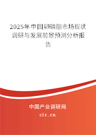 2025年中國卵磷脂市場現(xiàn)狀調(diào)研與發(fā)展前景預測分析報告