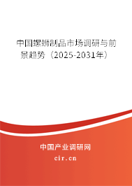 中國(guó)螺螄制品市場(chǎng)調(diào)研與前景趨勢(shì)（2025-2031年）