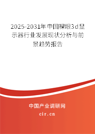2025-2031年中國裸眼3d顯示器行業(yè)發(fā)展現狀分析與前景趨勢報告 2025-2031年中國裸眼3d顯示器行業(yè)發(fā)展現狀分析與前景趨勢報告
