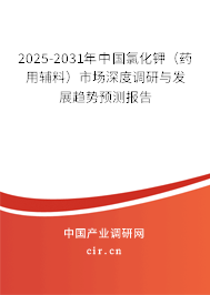 2025-2031年中國氯化鉀（藥用輔料）市場深度調研與發(fā)展趨勢預測報告
