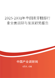 2025-2031年中國麥芽糖醇行業(yè)全面調(diào)研與發(fā)展趨勢報(bào)告