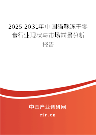 2024-2030年中國貓咪凍干零食行業(yè)現(xiàn)狀與市場前景分析報(bào)告