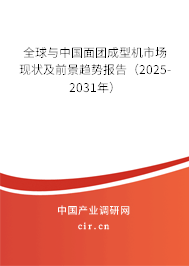 全球與中國面團(tuán)成型機(jī)市場(chǎng)現(xiàn)狀及前景趨勢(shì)報(bào)告（2025-2031年）