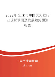 2022年全球與中國(guó)滅火器行業(yè)現(xiàn)狀調(diào)研及發(fā)展趨勢(shì)預(yù)測(cè)報(bào)告