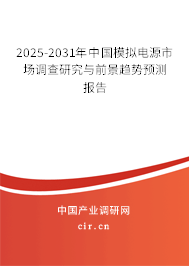 2025-2031年中國模擬電源市場調(diào)查研究與前景趨勢預(yù)測報告