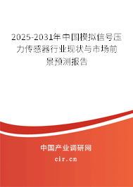 2025-2031年中國模擬信號壓力傳感器行業(yè)現(xiàn)狀與市場前景預測報告