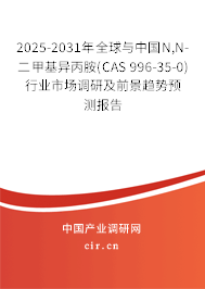 2025-2031年全球與中國N,N-二甲基異丙胺(CAS 996-35-0)行業(yè)市場調(diào)研及前景趨勢預(yù)測報(bào)告 2025-2031年全球與中國N,N-二甲基異丙胺(CAS 996-35-0)行業(yè)市場調(diào)研及前景趨勢預(yù)測報(bào)告