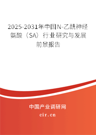 2025-2031年中國(guó)N-乙酰神經(jīng)氨酸（SA）行業(yè)研究與發(fā)展前景報(bào)告