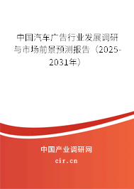 中國汽車廣告行業(yè)發(fā)展調(diào)研與市場前景預測報告(2025-2031年) 中國汽車廣告行業(yè)發(fā)展調(diào)研與市場前景預測報告(2025-2031年)