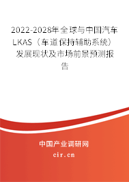 2022-2028年全球與中國汽車LKAS（車道保持輔助系統(tǒng)）發(fā)展現(xiàn)狀及市場前景預(yù)測報告