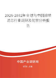 2026-2032年全球與中國熔噴濾芯行業(yè)調研及前景分析報告 2026-2032年全球與中國熔噴濾芯行業(yè)調研及前景分析報告