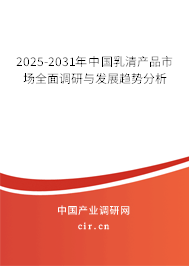 2025-2031年中國乳清產(chǎn)品市場全面調(diào)研與發(fā)展趨勢分析 2025-2031年中國乳清產(chǎn)品市場全面調(diào)研與發(fā)展趨勢分析