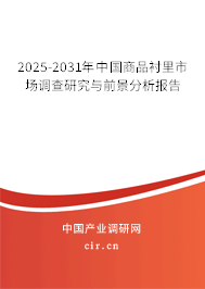 2025-2031年中國商品襯里市場調(diào)查研究與前景分析報告