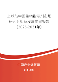 全球與中國生物指示劑市場研究分析及發(fā)展前景報告（2025-2031年）