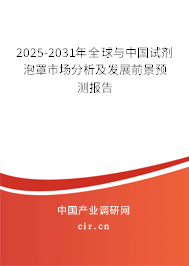 2025-2031年全球與中國試劑泡罩市場分析及發(fā)展前景預(yù)測報告