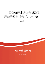 中國食糖行業(yè)調(diào)查分析及發(fā)展趨勢預(yù)測報(bào)告（2025-2031年）
