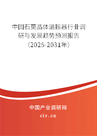 中國石英晶體諧振器行業(yè)調(diào)研與發(fā)展趨勢預(yù)測報告（2025-2031年）