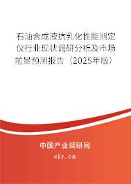 石油合成液抗乳化性能測定儀行業(yè)現(xiàn)狀調(diào)研分析及市場前景預(yù)測報告（2025年版）