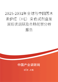 2025-2031年全球與中國(guó)蘇木素伊紅（HE）染色試劑盒發(fā)展現(xiàn)狀調(diào)研及市場(chǎng)前景分析報(bào)告