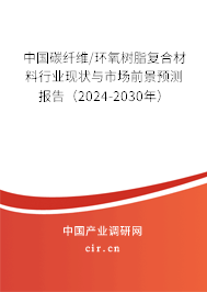 中國(guó)碳纖維/環(huán)氧樹(shù)脂復(fù)合材料行業(yè)現(xiàn)狀與市場(chǎng)前景預(yù)測(cè)報(bào)告（2024-2030年）