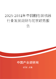 2025-2031年中國糖包裝機器行業(yè)發(fā)展調(diào)研與前景趨勢報告