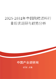 2025-2031年中國陶粒濾料行業(yè)現(xiàn)狀調(diào)研與趨勢分析