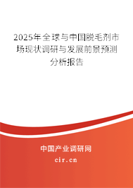 2025年全球與中國脫毛劑市場現(xiàn)狀調(diào)研與發(fā)展前景預測分析報告