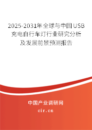 2025-2031年全球與中國USB充電自行車燈行業(yè)研究分析及發(fā)展前景預測報告