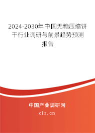 2024-2030年中國(guó)無(wú)糖壓縮餅干行業(yè)調(diào)研與前景趨勢(shì)預(yù)測(cè)報(bào)告