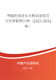 中國無線音樂市場調查研究與前景趨勢分析（2025-2031年）
