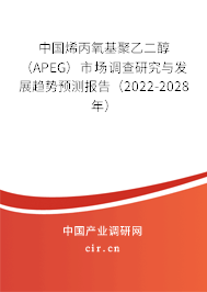 中國(guó)烯丙氧基聚乙二醇（APEG）市場(chǎng)調(diào)查研究與發(fā)展趨勢(shì)預(yù)測(cè)報(bào)告（2022-2028年）
