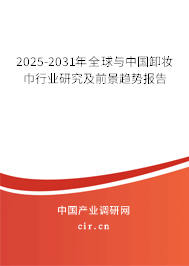 2025-2031年全球與中國(guó)卸妝巾行業(yè)研究及前景趨勢(shì)報(bào)告