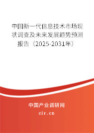 中國新一代信息技術市場現狀調查及未來發(fā)展趨勢預測報告（2025-2031年）