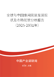 全球與中國(guó)休閑男裝發(fā)展現(xiàn)狀及市場(chǎng)前景分析報(bào)告（2025-2031年）