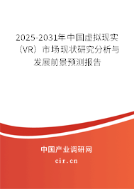 2025-2031年中國虛擬現(xiàn)實(shí)（VR）市場現(xiàn)狀研究分析與發(fā)展前景預(yù)測報(bào)告