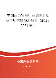 中國(guó)壓力容器行業(yè)調(diào)查分析及市場(chǎng)前景預(yù)測(cè)報(bào)告(2025-2031年) 中國(guó)壓力容器行業(yè)調(diào)查分析及市場(chǎng)前景預(yù)測(cè)報(bào)告(2025-2031年)