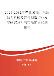 2025-2031年中國液壓、氣壓動力機械及元件制造行業(yè)發(fā)展研究分析與市場前景預測報告