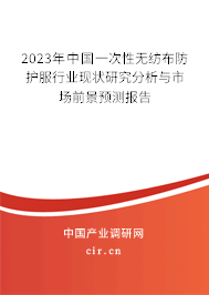 2023年中國一次性無紡布防護服行業(yè)現(xiàn)狀研究分析與市場前景預(yù)測報告