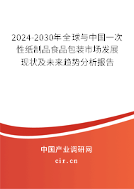 2024-2030年全球與中國一次性紙制品食品包裝市場(chǎng)發(fā)展現(xiàn)狀及未來趨勢(shì)分析報(bào)告