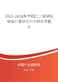 2025-2031年中國乙二醇硬脂酸酯行業(yè)研究與市場前景報告