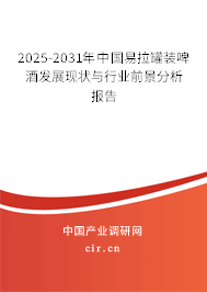 2025-2031年中國(guó)易拉罐裝啤酒發(fā)展現(xiàn)狀與行業(yè)前景分析報(bào)告