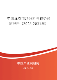 中國泳衣市場分析與趨勢預測報告（2025-2031年）