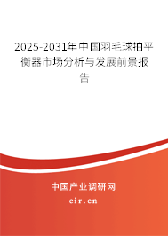 2025-2031年中國羽毛球拍平衡器市場(chǎng)分析與發(fā)展前景報(bào)告