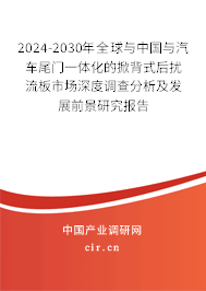 2024-2030年全球與中國(guó)與汽車尾門(mén)一體化的掀背式后擾流板市場(chǎng)深度調(diào)查分析及發(fā)展前景研究報(bào)告