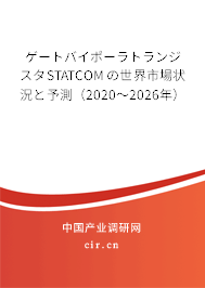 ゲートバイポーラトランジスタSTATCOMの世界市場(chǎng)狀況と予測(cè)(2020~2026年) ゲートバイポーラトランジスタSTATCOMの世界市場(chǎng)狀況と予測(cè)(2020~2026年)