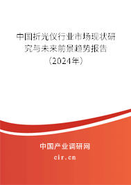 中國折光儀行業(yè)市場現(xiàn)狀研究與未來前景趨勢報(bào)告（2024年）